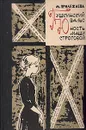 Пушкинский вальс. Юность Маши Строговой - М. Прилежаева