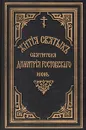 Жития святых Святителя Дмитрия Ростовского. Книга десятая. Июнь - Святитель Дмитрий, митрополит Ростовский