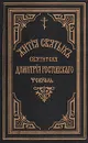 Жития святых Святителя Дмитрия Ростовского. Книга шестая. Февраль - Святитель Дмитрий, митрополит Ростовский