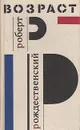 Возраст - Роберт Рождественский