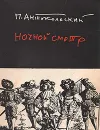 Ночной смотр - П. Антокольский