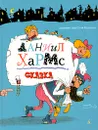 Даниил Хармс. Сказка - Даниил Хармс