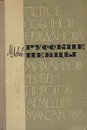 Русские певцы - М. Львов
