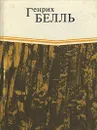 И не сказал ни единого слова... Хлеб ранних лет - Генрих Белль