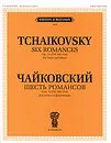 Чайковский. Шесть романсов. Сочинение 73 (ЧС 305-310). Для голоса и фортепиано - П. Чайковский