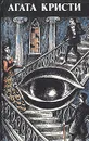 Агата Кристи. Произведения разных лет - Агата Кристи
