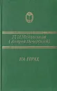 На горах. В двух книгах. Книга вторая - П.И. Мельников (Андрей Печерский)