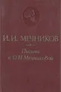 Письма к О. Н. Мечниковой. 1876 - 1899 - Мечников Илья Ильич, Мечникова Ольга Николаевна