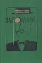 Инкогнито. Юмористические рассказы - Аверченко Аркадий Тимофеевич, Дорошевич Влас Михайлович