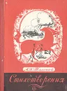 А. К. Толстой. Стихотворения - А. К. Толстой