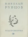 Подорожники - Николай Рубцов