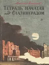 Тетрадь, начатая под Сталинградом - Михаил Алексеев