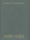 Джеймс Олдридж. Очерк творчества - Петр Балашов
