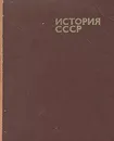 История СССР с древнейших времен до конца XVIII века - под редакцией Б. А. Рыбакова