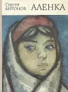 Аленка - Сергей Антонов