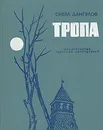 Тропа - Дангулов Савва Артемович