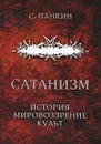Сатанизм. История, мировоззрение, культ - Панкин Сергей Федорович