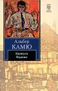 Калигула. Падение - Альбер Камю