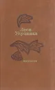 Леся Украинка. Избранное - Леся Украинка