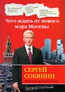 Сергей Собянин. Чего ждать от нового мэра Москвы - Мокроусова И., Арбатская Е., Зацепина О.