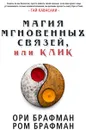 Магия мгновенных связей, или Клик - Ори Брафман, Ром Брафман