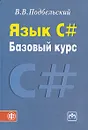 Язык С#. Базовый курс - Подбельский Вадим Валериевич