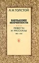 Большие неприятности. Повести и рассказы 1912-1916 - А. Н. Толстой