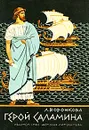 Герой Саламина - Л. Воронкова