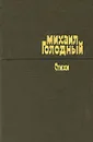 Михаил Голодный. Стихи - Михаил Голодный
