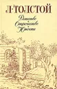 Детство. Отрочество. Юность - Толстой Лев Николаевич, Опульская Лидия Дмитриевна