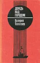 Дождь над городом - Валерий Поволяев