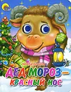 Дед Мороз - Красный Нос - Наталья Мигунова