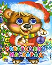 Новогодний маскарад - Наталья Мигунова