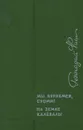 Мы вернемся, Суоми! На земле Калевалы - Геннадий Фиш