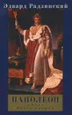 Наполеон. Жизнь после смерти - Эдвард Радзинский