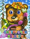 Снегурочка и звери - Наталья Мигунова