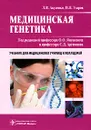 Медицинская генетика - Л. В. Акуленко, И. В. Угаров