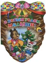 С новым годом, малыши! - Наталья Мигунова