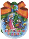 Снегурочкины подарки - Александр Мецгер