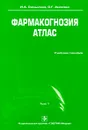 Фармакогнозия. Атлас. В 3 томах. Том 1 - И. А. Самылина, О. Г. Аносова