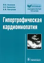 Гипертрофическая кардиомиопатия - Ю. Н. Беленков, Е. В. Привалова, В. Ю. Каплунова