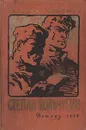 Степан Кольчугин - Гроссман Василий Семенович