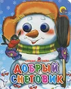 Добрый снеговик - Наталья Мигунова