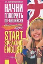Начни говорить по-английски. Интенсивный курс / Start Speaking English - Христорождественская Лидия Павловна