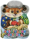 Новогодний хоровод - Наталья Мигунова