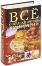 Все о праздничной кулинарии - Д. Д. Дарина