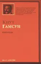 Скитальцы - Кнут Гамсун