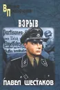 Взрыв - Шестаков Павел Александрович