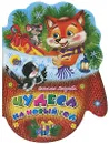 Чудеса на Новый год - Наталья Мигунова