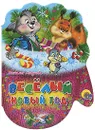 Веселый Новый год - Наталья Мигунова